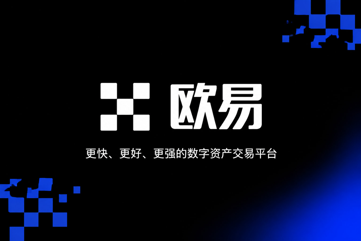 欧交易所app正版入口App官网展示